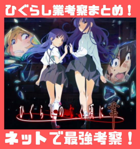 ひぐらしのなく頃に業 考察まとめ記事 21年最新版 ホラー漫画東京本部