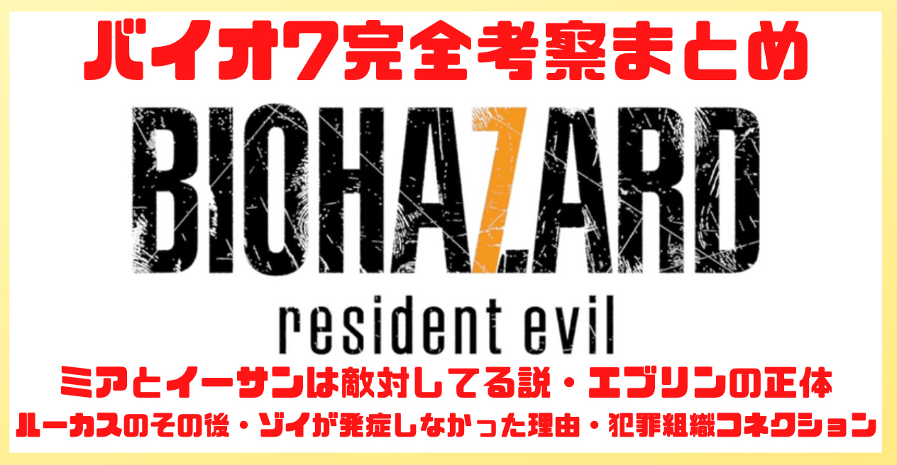 バイオハザード7考察 犯罪組織コネクションとhcfとアンブレラについてまとめる ホラー漫画東京本部