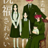 祝福されないこどもたち