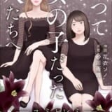 かつて女の子だった人たちへ