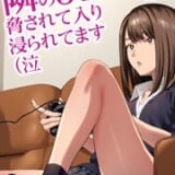 隣のJKに脅されて入り浸られてます(泣