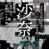 「差出人不明の仕送り」アナザーストーリー沙奈　漫画版