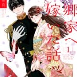 東郷家へ嫁いだ話