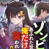 ゾンビのあふれた世界で俺だけが襲われない
