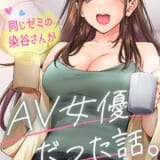 同じゼミの染谷さんがAV女優だった話。
