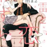 春雷と恋わずらい