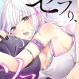 セフり、ソフられ。