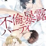 不倫暴露パーティ