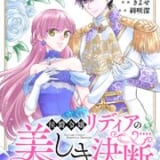 侯爵令嬢リディアの美しき決断~裏切られたのでこちらから婚約破棄させていただきます~
