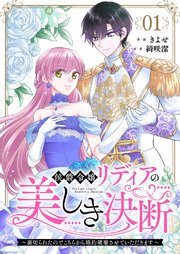 侯爵令嬢リディアの美しき決断ネタバレ4話！アーネストの決意とリディアへの深い愛情