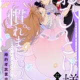 おひとり様には慣れましたので。 婚約者放置中！