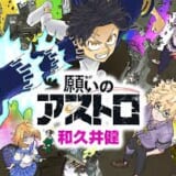 願いのアストロ