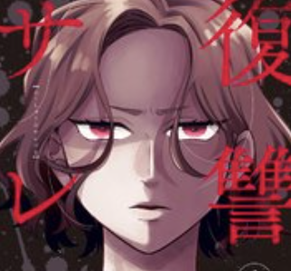 復讐のサレ妻 ｜rawなどの海賊版で結末・最終回まで読める？