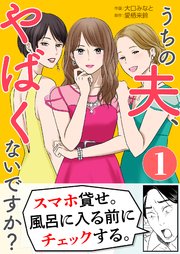 うちの夫、やばくないですか？｜全話ネタバレまとめ！最終回結末まで！