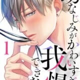 幼なじみがかわいすぎて我慢できない