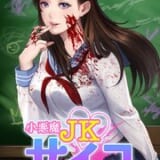 小悪魔JKサイコ