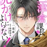 三津倉課長は見かけによらない!