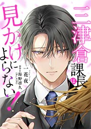 三津倉課長は見かけによらない!｜全話ネタバレまとめ！最終回結末まで！