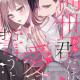 前世から君だけを愛すると誓うよ