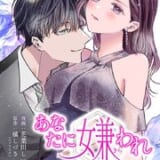 あなたに嫌われたいんです