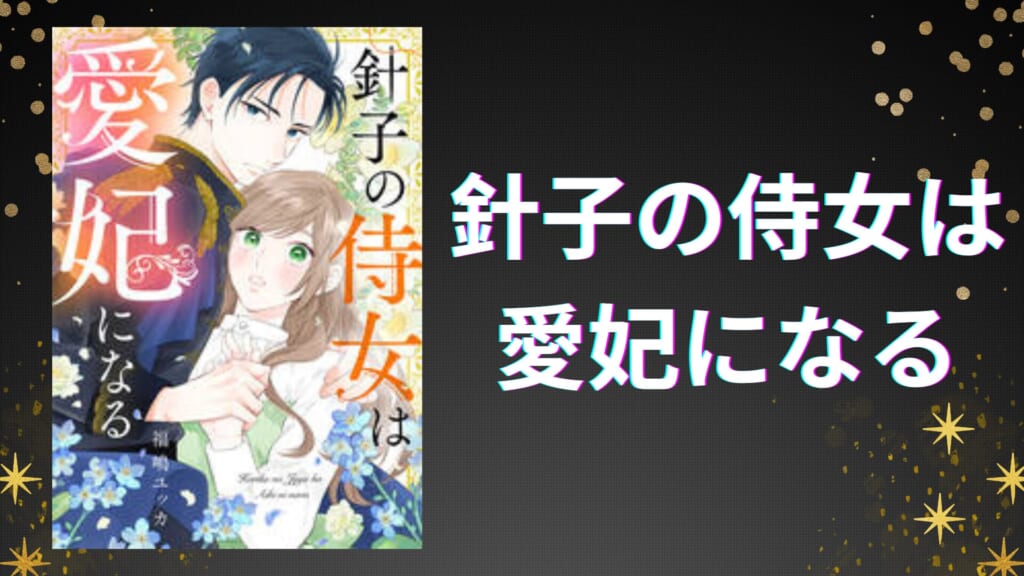 針子の侍女は愛妃になる
