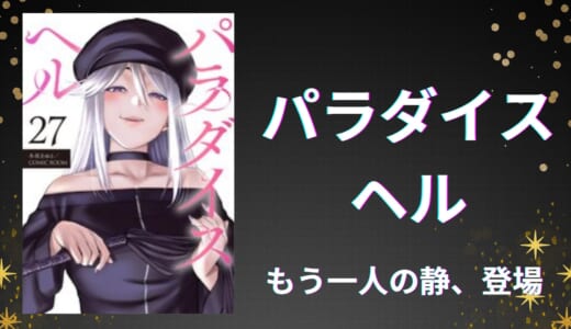 パラダイスヘルネタバレ28話！亀頭頭の正体が判明！勇者との再決戦の時が迫る