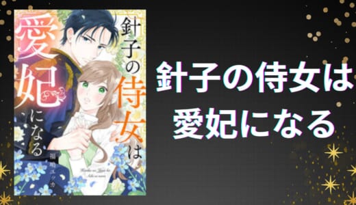 針子の侍女は愛妃になるネタバレ全話！最終回・結末予想まで！RAWで読める？