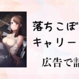 落ちこぼれをキャリーして