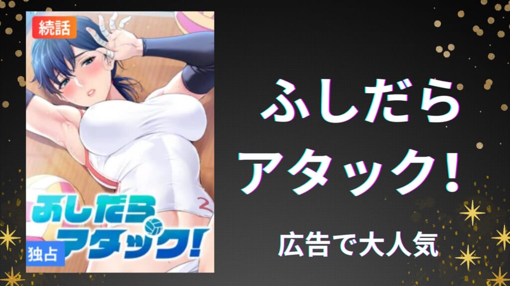 ふしだらアタック