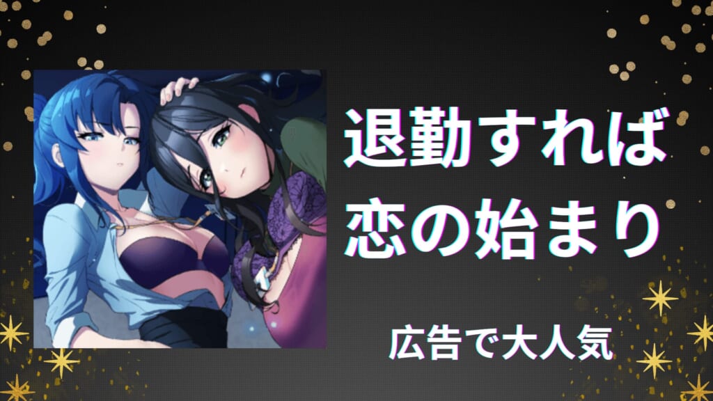 退勤すれば恋の始まり