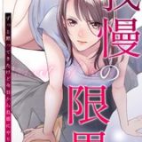 我慢の限界~ずっと黙ってきたけど