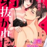 星川さんは瀬戸課長に射抜かれたい