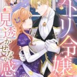 サトリ令嬢の見透かせない感情