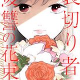 裏切り者に復讐の花束を~絶対に許さない~