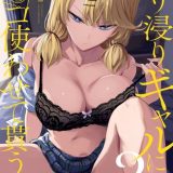 入り浸りギャルにま〇こ使わせて貰う話3