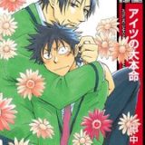 アイツの大本命 ネタバレ raw