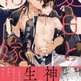 愛日と花嫁 ネタバレ raw