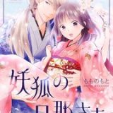 妖狐の旦那さま~大正花嫁奇譚~ ネタバレ raw