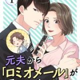 元夫から「ロミオメール」が届いた件について ネタバレ raw
