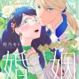 コンサルタント嬢、アマルティアの婚姻 ネタバレ raw