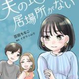 夫の地元は居場所がない ネタバレ raw