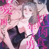 超肉食系年下男子たちに溺愛されて困っていますネタバレ