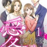 愛というには、ほど遠い～サレ妻たちの選択～ネタバレ　raw