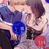 このままじゃ私たち、親友らしくいられない　ネタバレ