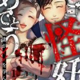 ご怪妊おめでとう～妻が××を孕んだ日～ネタバレ　raw