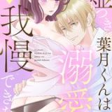 嘘つき葉月くんは溺愛を我慢できない　ネタバレ　raw