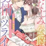 幼なじみ公爵の劣情がツライ この溺愛は、10年前から決まっていたようです　ネタバレ　raw