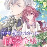 誰にも愛されなかった醜穢令嬢が幸せになるまで　ネタバレ　Raw