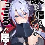 家に帰るといつもくっころが居る ネタバレ raw