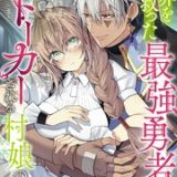 世界を救った最強勇者にストーカーされる村娘の話 ネタバレ